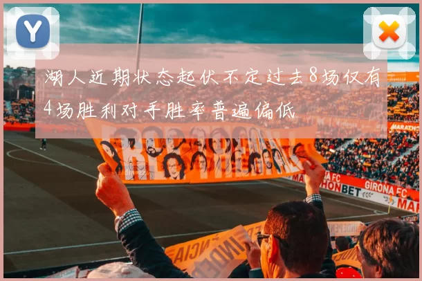 湖人近期状态起伏不定过去8场仅有4场胜利对手胜率普遍偏低