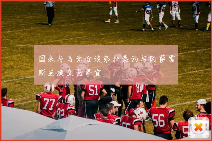 国米与马竞洽谈弗拉泰西与冈萨雷斯互换交易事宜